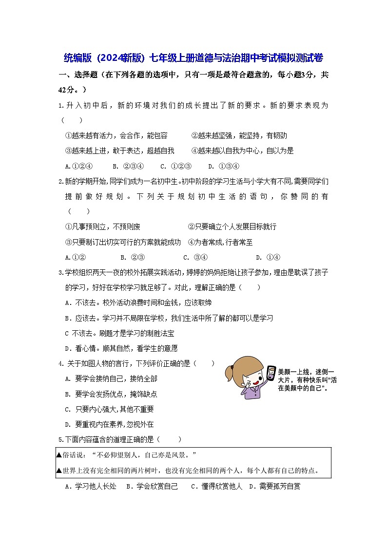 统编版（2024新版）七年级上册道德与法治期中考试模拟测试卷（含答案）第1页