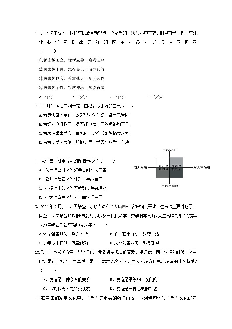 统编版（2024新版）七年级上册道德与法治期中考试模拟测试卷（含答案）第2页