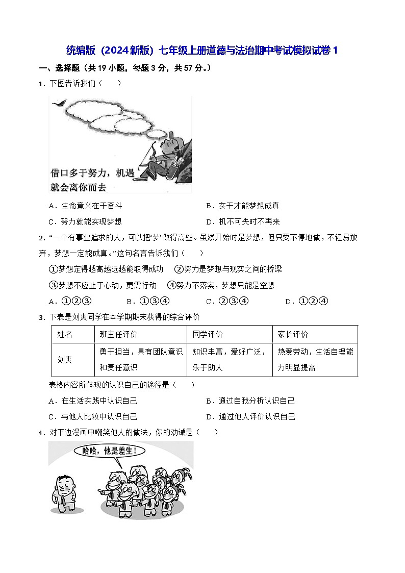 统编版（2024新版）七年级上册道德与法治期中考试模拟试卷1（含答案）第1页