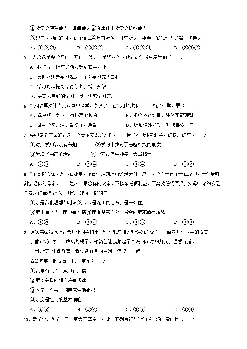 统编版（2024新版）七年级上册道德与法治期中考试模拟试卷1（含答案）第2页