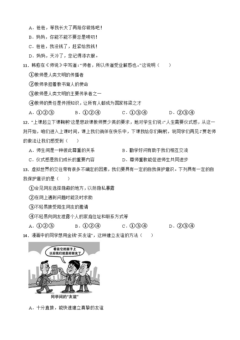 统编版（2024新版）七年级上册道德与法治期中考试模拟试卷1（含答案）第3页