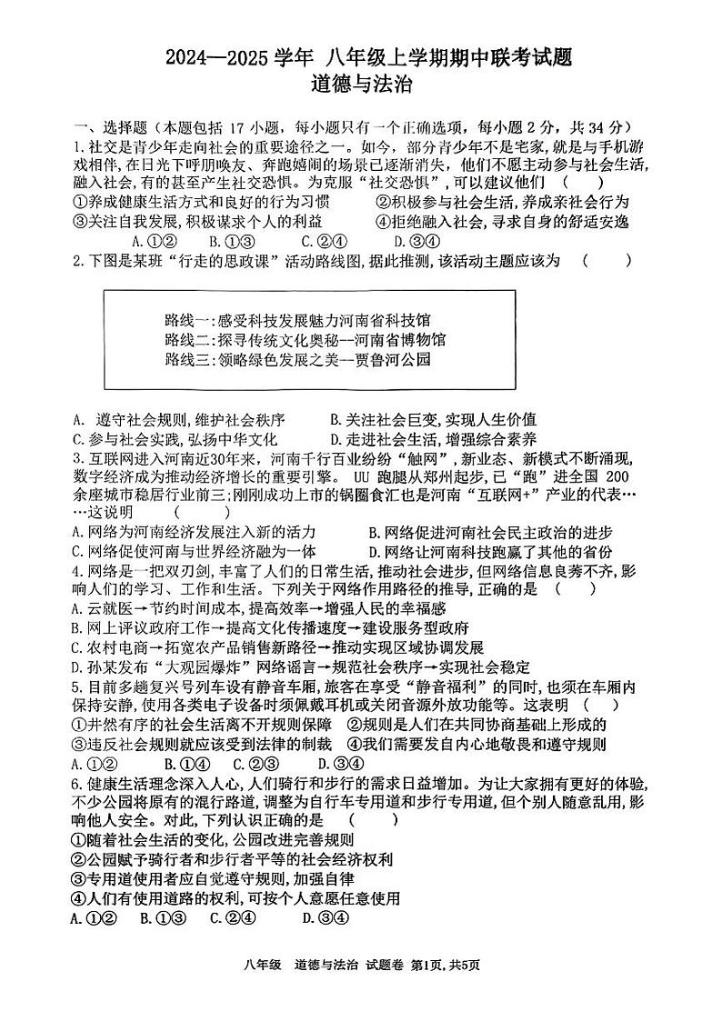 河南省郑州市六校联考+2024-2025学年八年级上学期期中道德与法治试卷第1页