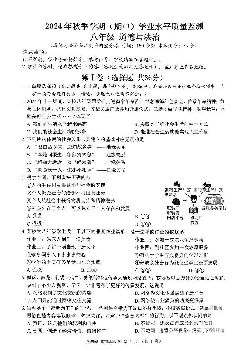 广西南宁市青秀区凤岭北中学+2024-2025学年八年级上学期期中道德与法治试卷第1页