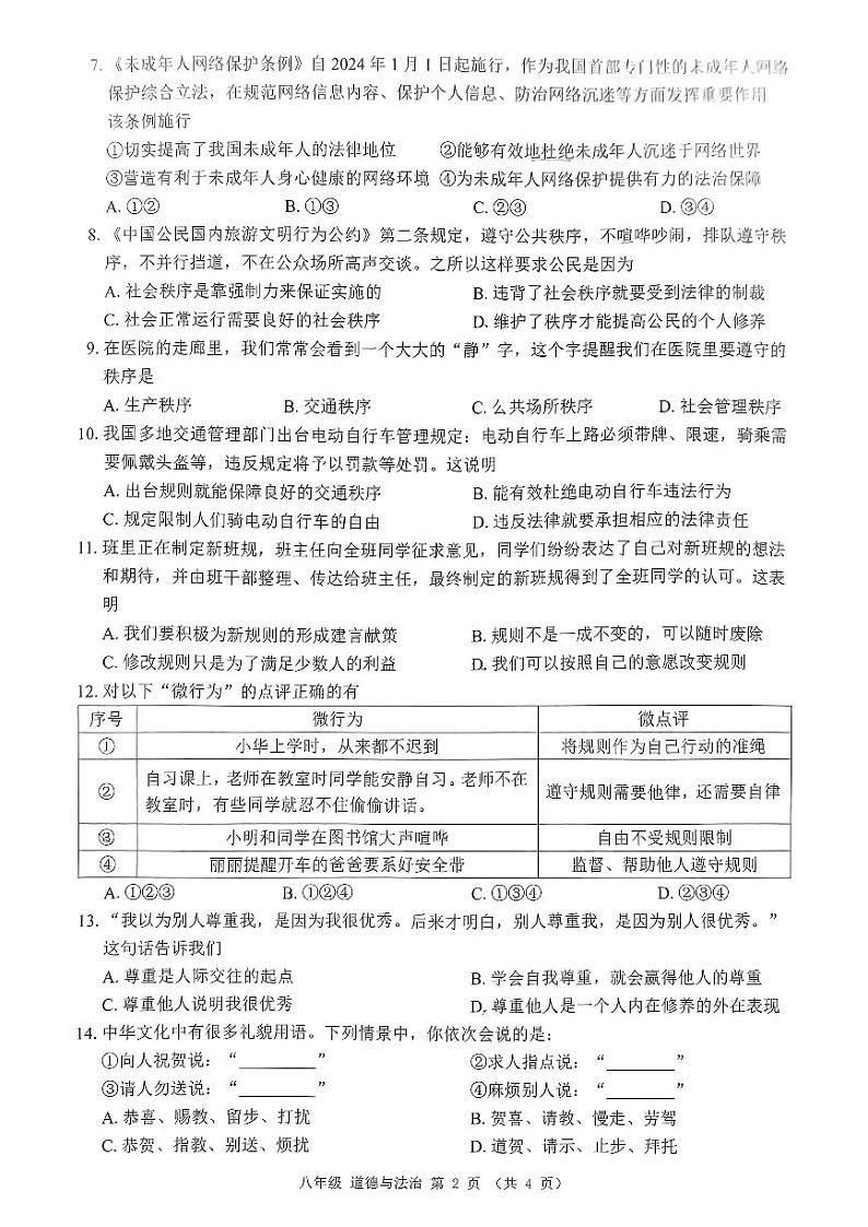 广西南宁市青秀区凤岭北中学+2024-2025学年八年级上学期期中道德与法治试卷第2页