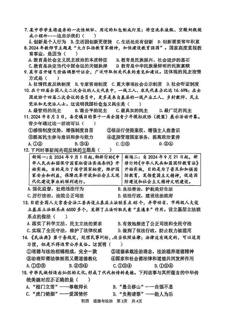 山东省淄博市张店区2024-2025学年（五四学制）九年级上学期11月期中道德与法治试题02
