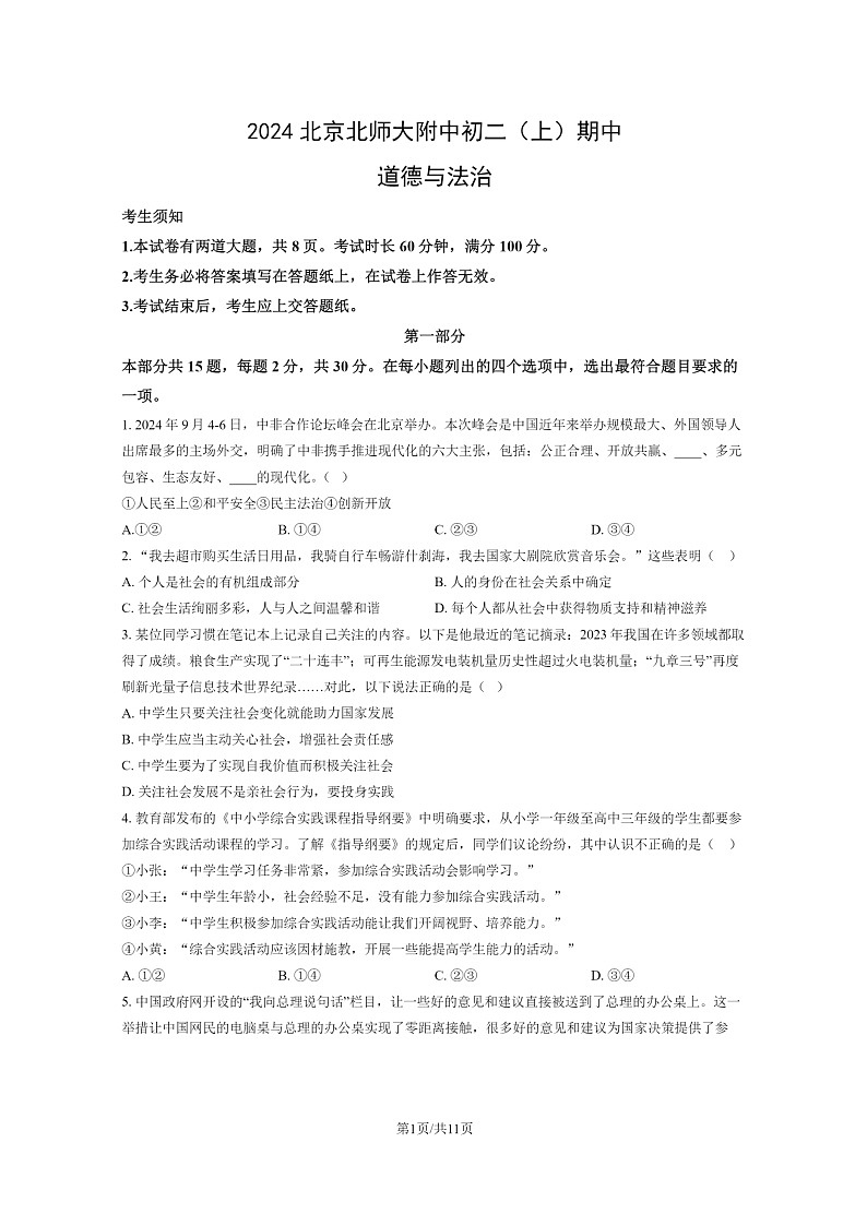 2024北京北师大附中初二上学期期中道德与法治试卷及答案01