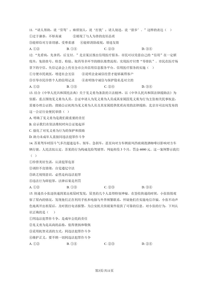 2024北京北师大附中初二上学期期中道德与法治试卷及答案03