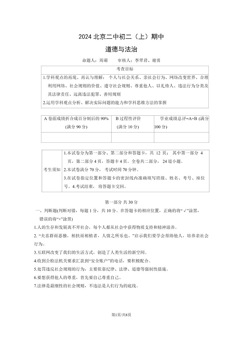 2024北京二中初二上学期期中道德与法治试卷第1页