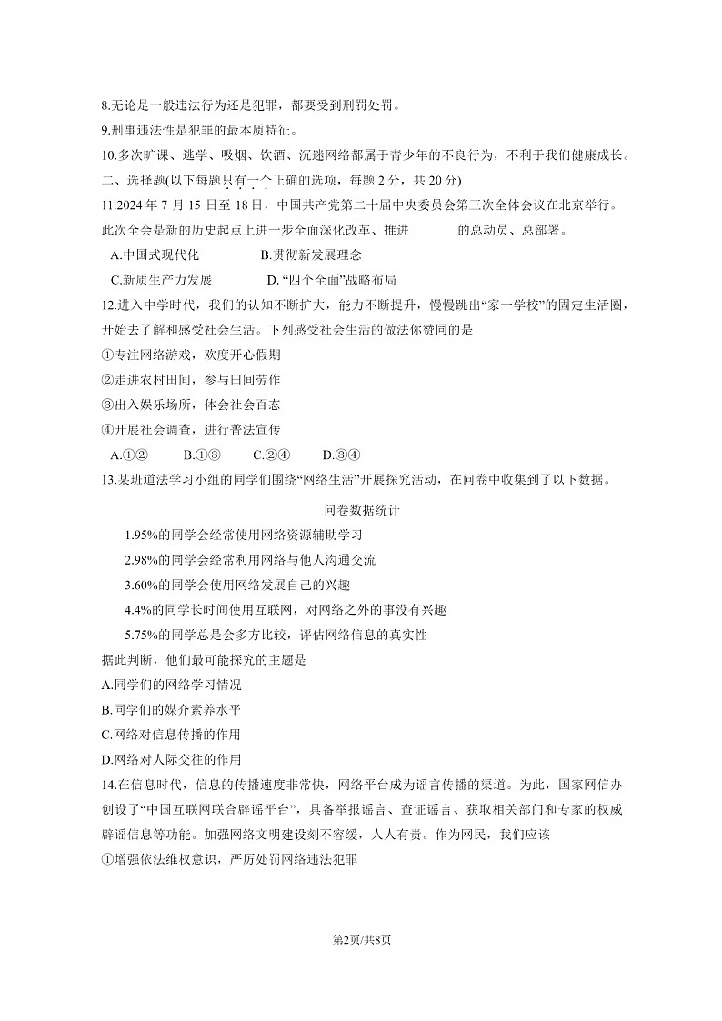 2024北京二中初二上学期期中道德与法治试卷第2页
