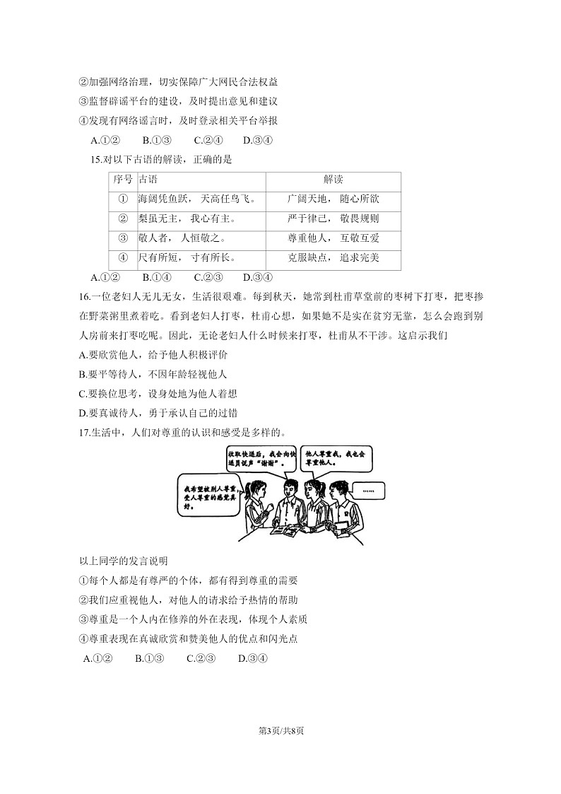 2024北京二中初二上学期期中道德与法治试卷第3页