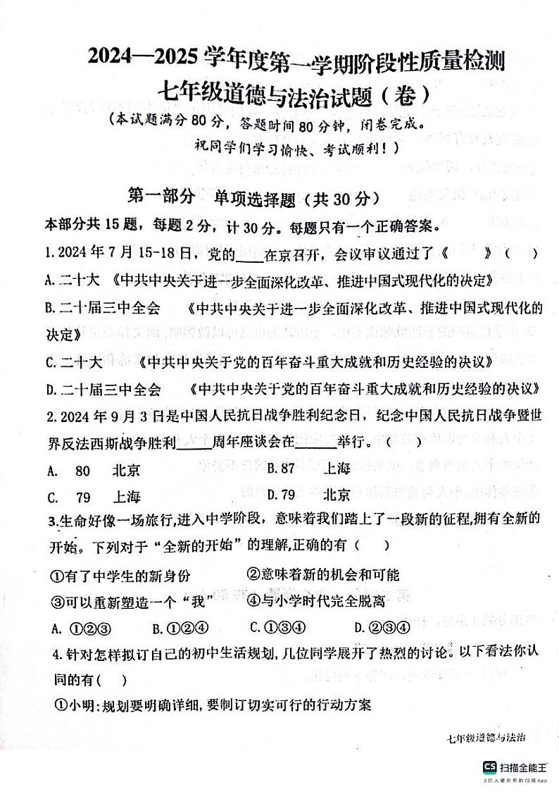 陕西省宝鸡市凤翔区2024-2025学年七年级上学期期中道德与法治试题第1页