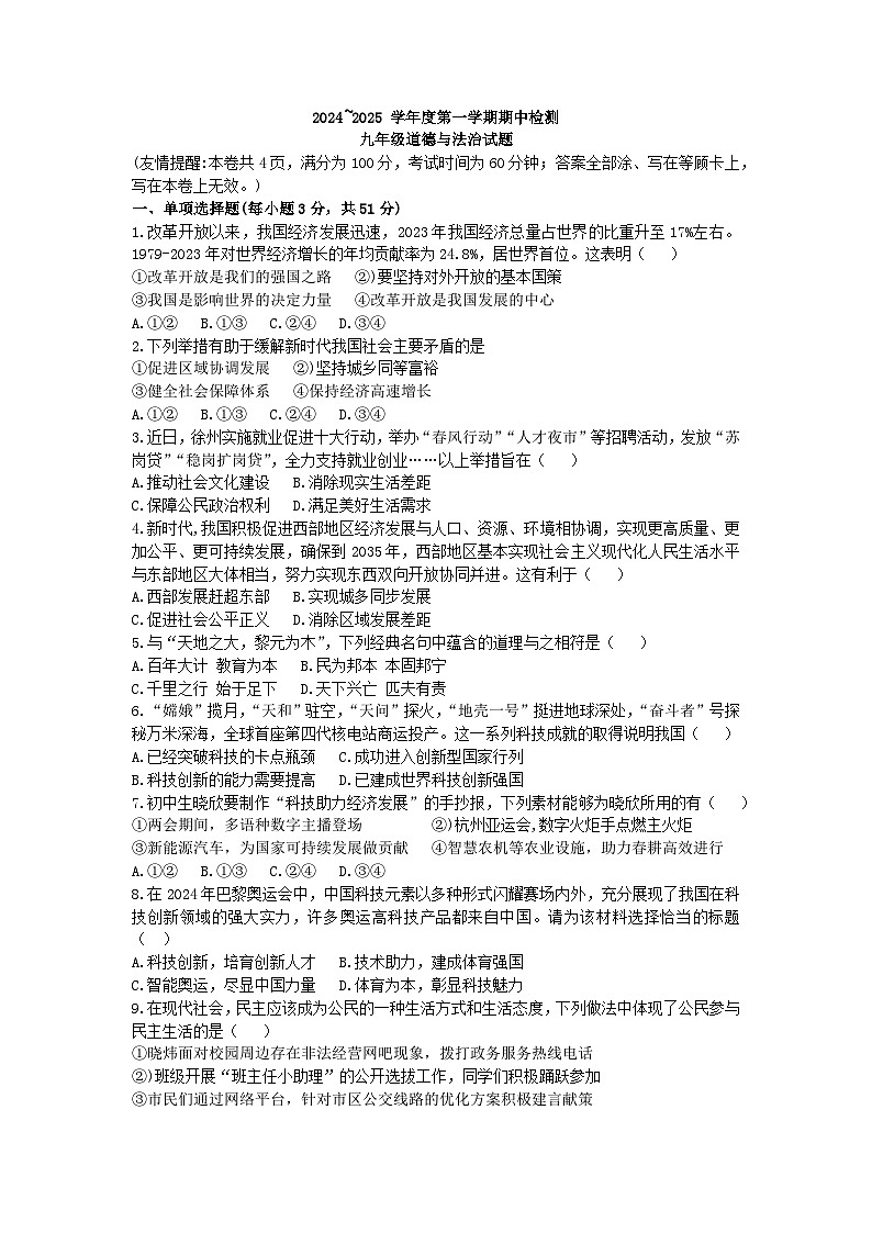 2024~2025学年度市区期中测试九年级道德与法治试题第1页