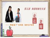 5.1 走进老师（同步课件）  -2024-2025学年统编版道德与法治七年级上册