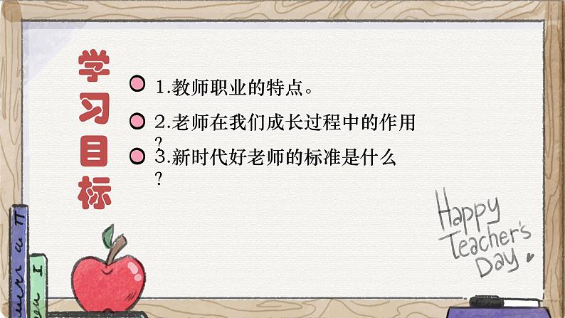 5.1 走进老师（同步课件）  -2024-2025学年统编版道德与法治七年级上册第4页