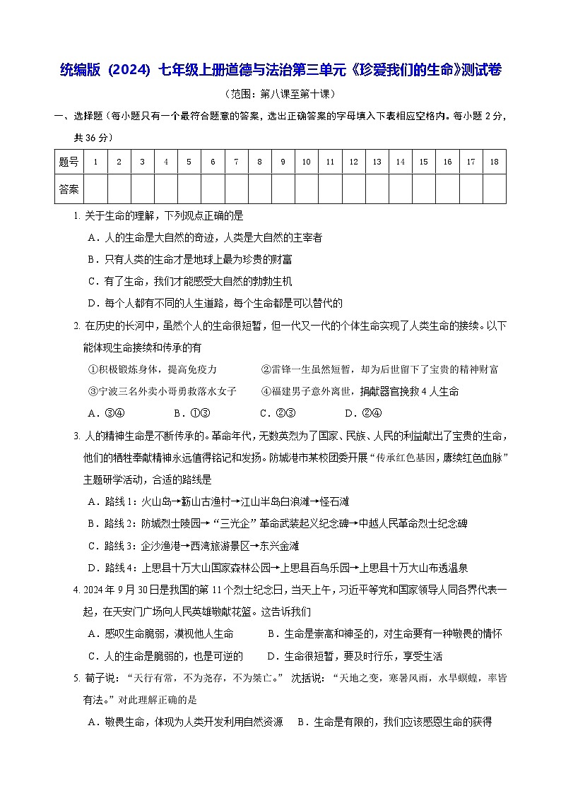 统编版（2024）七年级上册道德与法治第三单元《珍爱我们的生命》测试卷（含答案）01