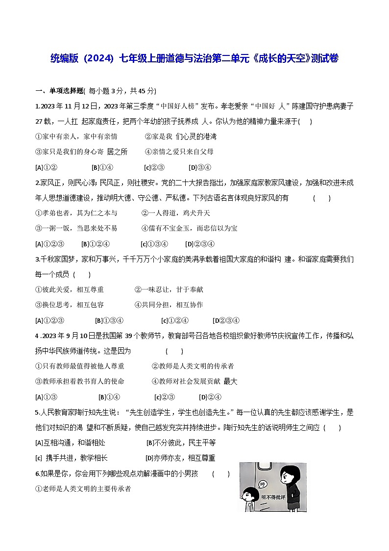 统编版（2024）七年级上册道德与法治第二单元《成长的天空》测试卷（含答案）第1页
