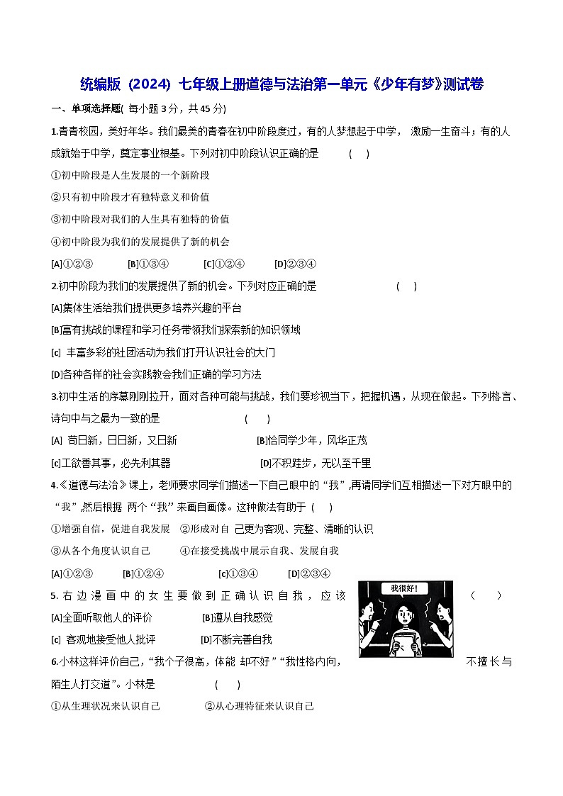 统编版（2024）七年级上册道德与法治第一单元《少年有梦》测试卷（含答案）第1页