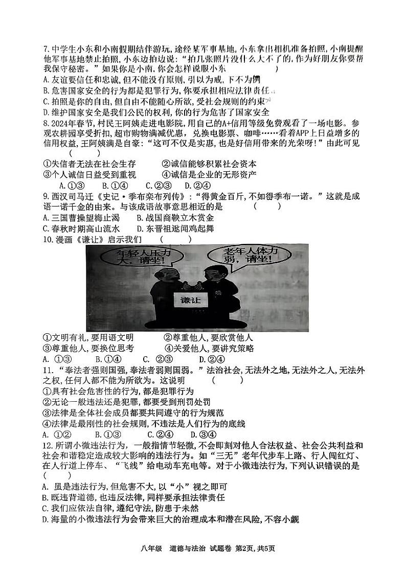 河南省郑州市六校联考2024-2025学年八年级上学期期中道德与法治试卷第2页