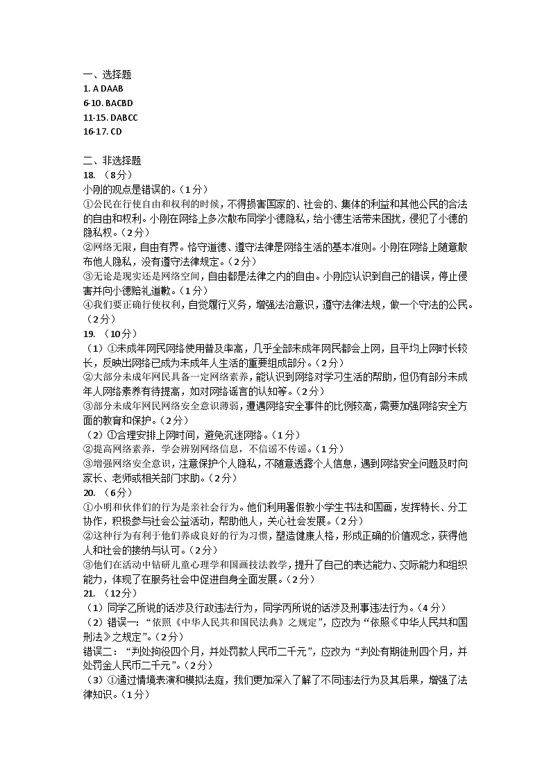 河南省郑州市六校联考2024-2025学年八年级上学期期中道德与法治试卷答案第1页