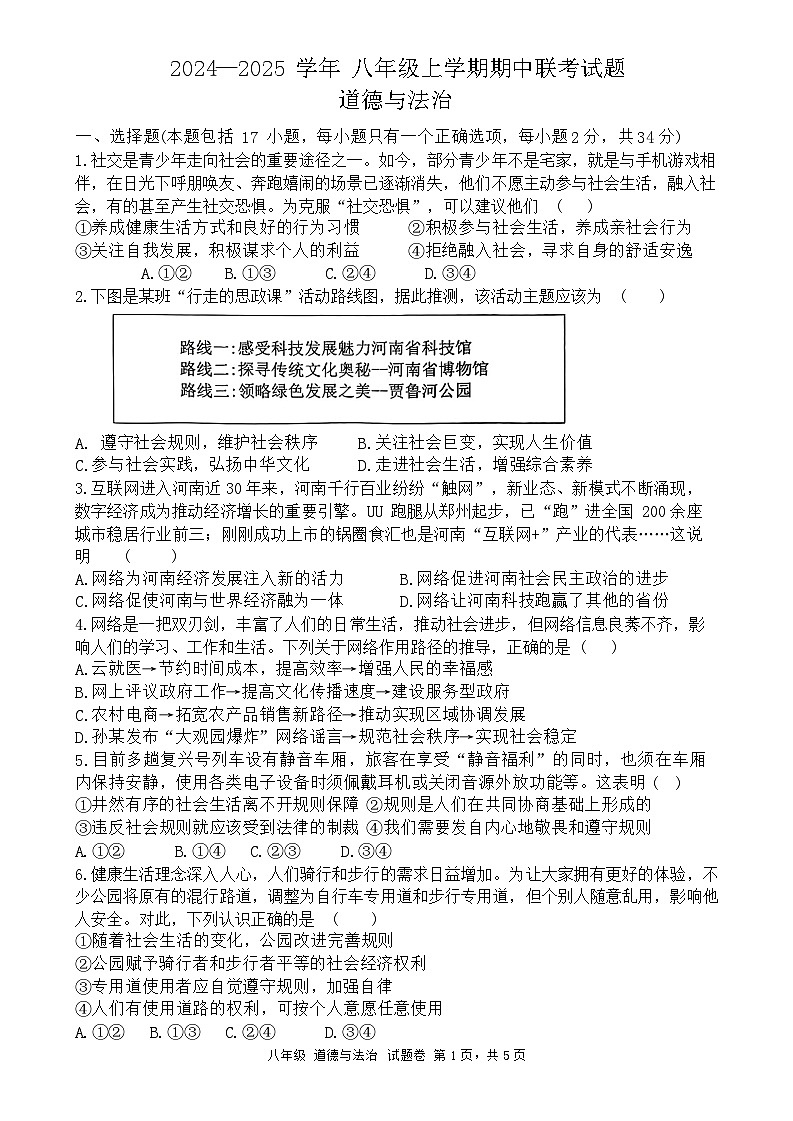 河南省郑州市六校联考2024-2025学年八年级上学期期中道德与法治试卷01