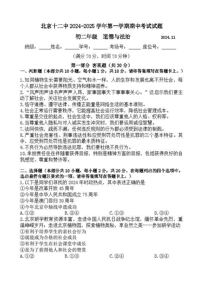 初二道德与法治2024-2025学年第一学期期中考试试题第1页