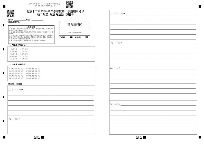 初二道德与法治2024-2025学年第一学期期中考试答题卡第1页