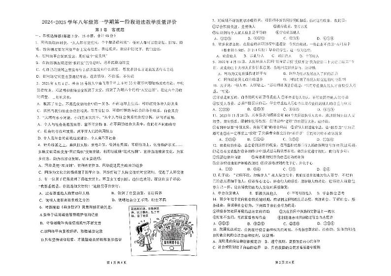 安徽省淮南市凤台县部分学校2024-2025学年八年级上学期10月月考道德与法治试卷01