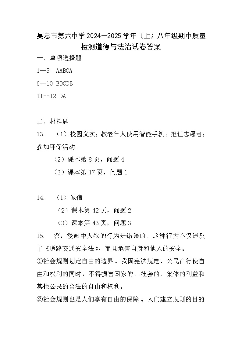 吴忠市第六中学2024－2025学年（上）八年级期中质量检测道德与法治试卷答案第1页