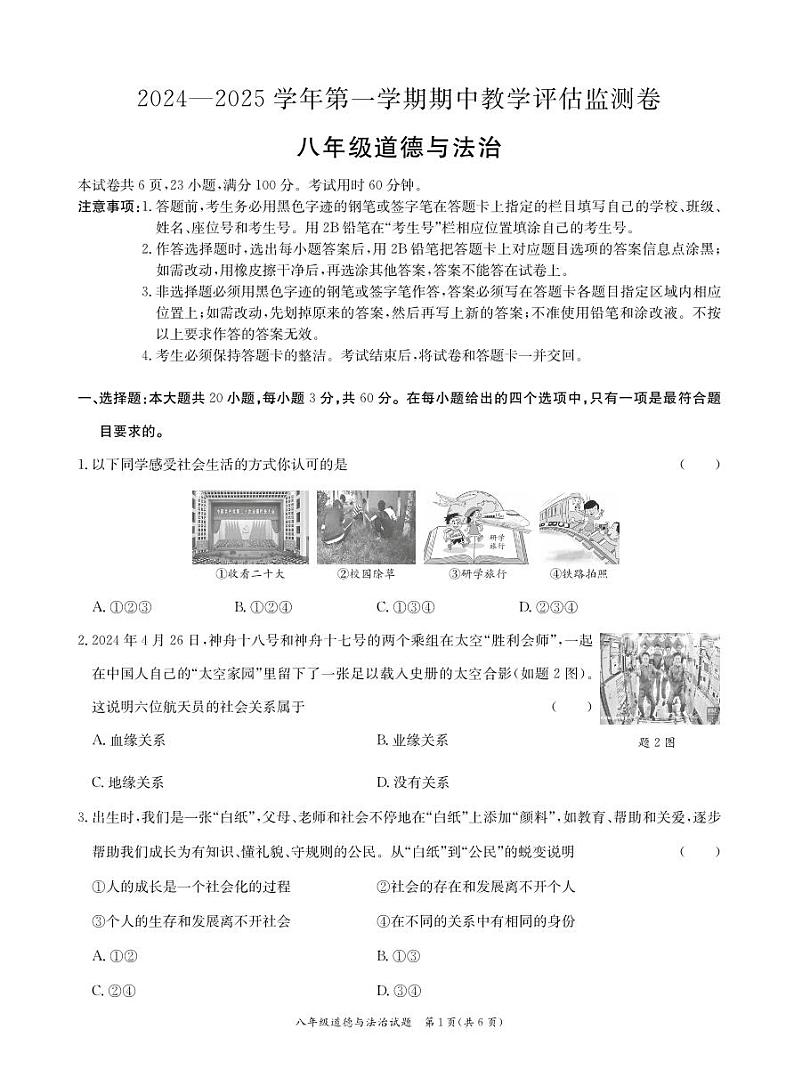 广东省东莞市四校联考2024-2025学年八年级上学期期中道德与法治试卷01