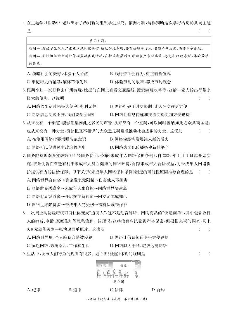 广东省东莞市四校联考2024-2025学年八年级上学期期中道德与法治试卷02