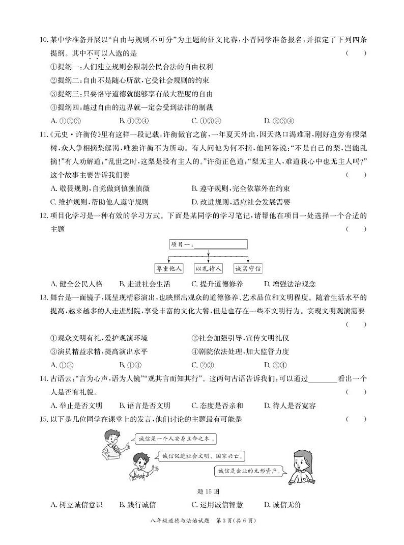 广东省东莞市四校联考2024-2025学年八年级上学期期中道德与法治试卷03