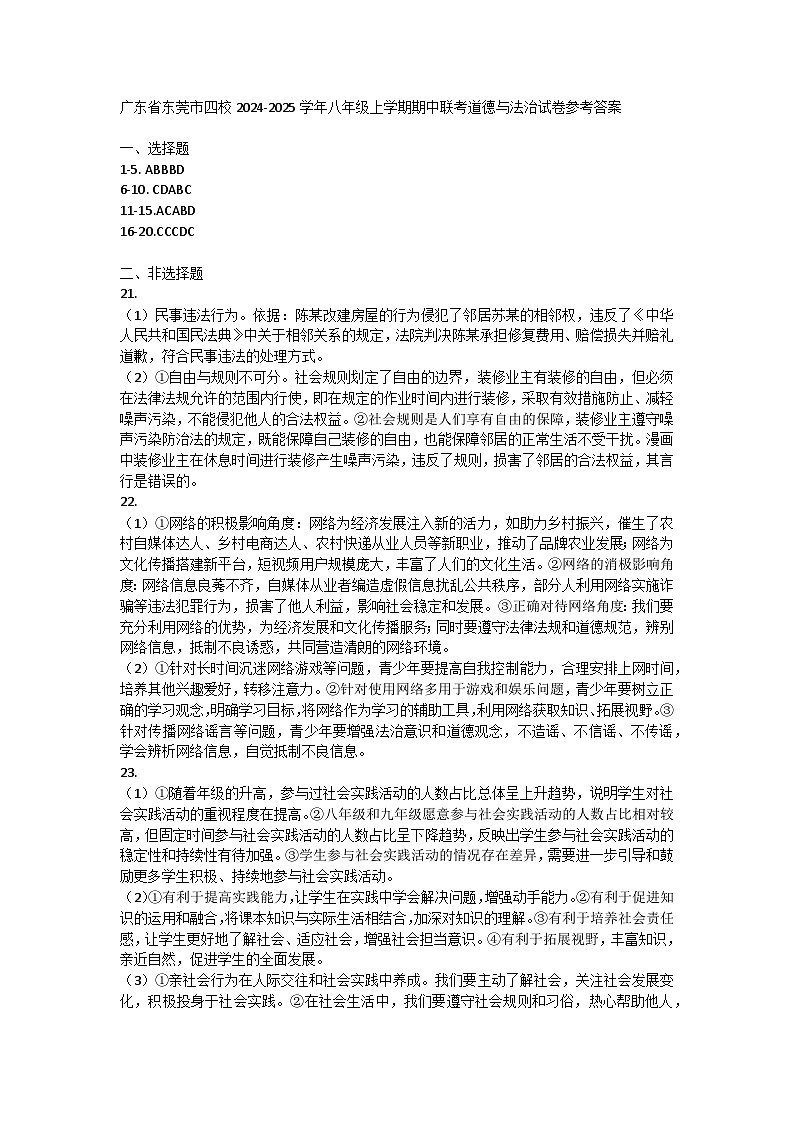 广东省东莞市四校联考2024-2025学年八年级上学期期中道德与法治试卷01
