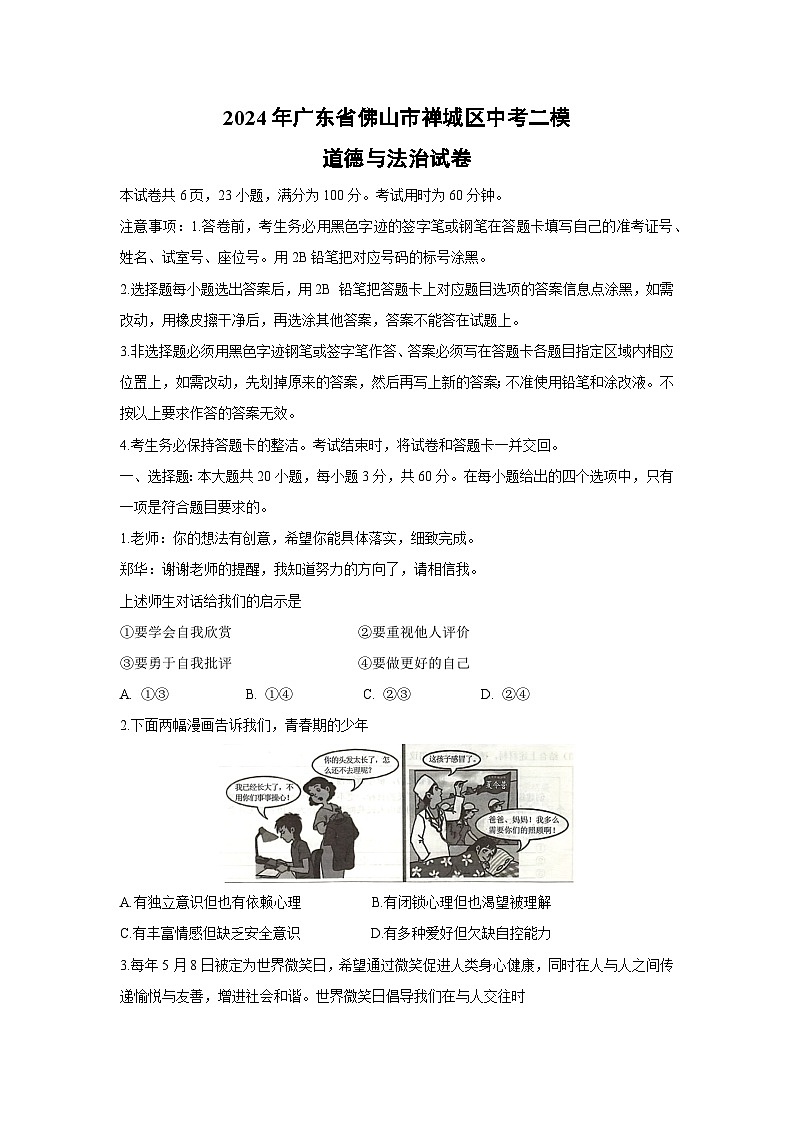 2024年广东省佛山市禅城区中考二模道德与法治试卷第1页