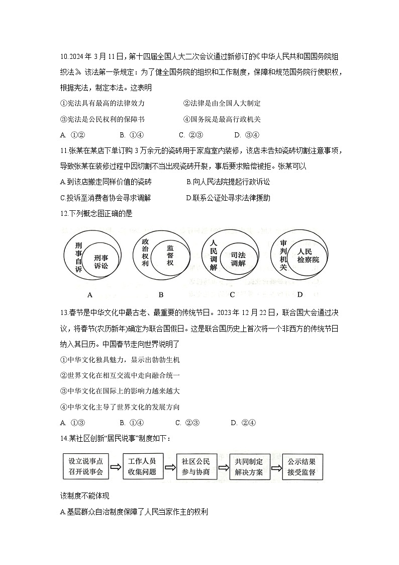 2024年广东省佛山市禅城区中考二模道德与法治试卷第3页