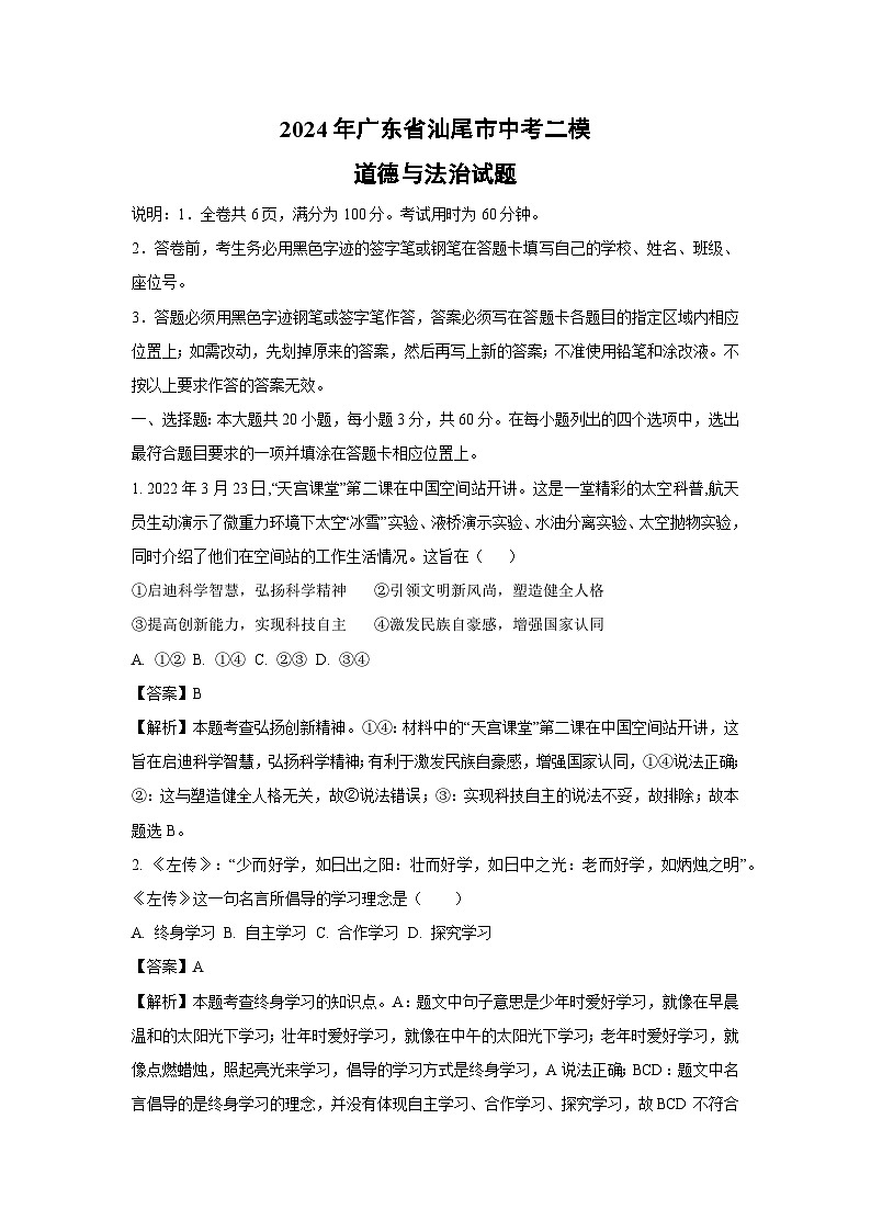 2024年广东省汕尾市中考二模道德与法治试卷(解析版)第1页