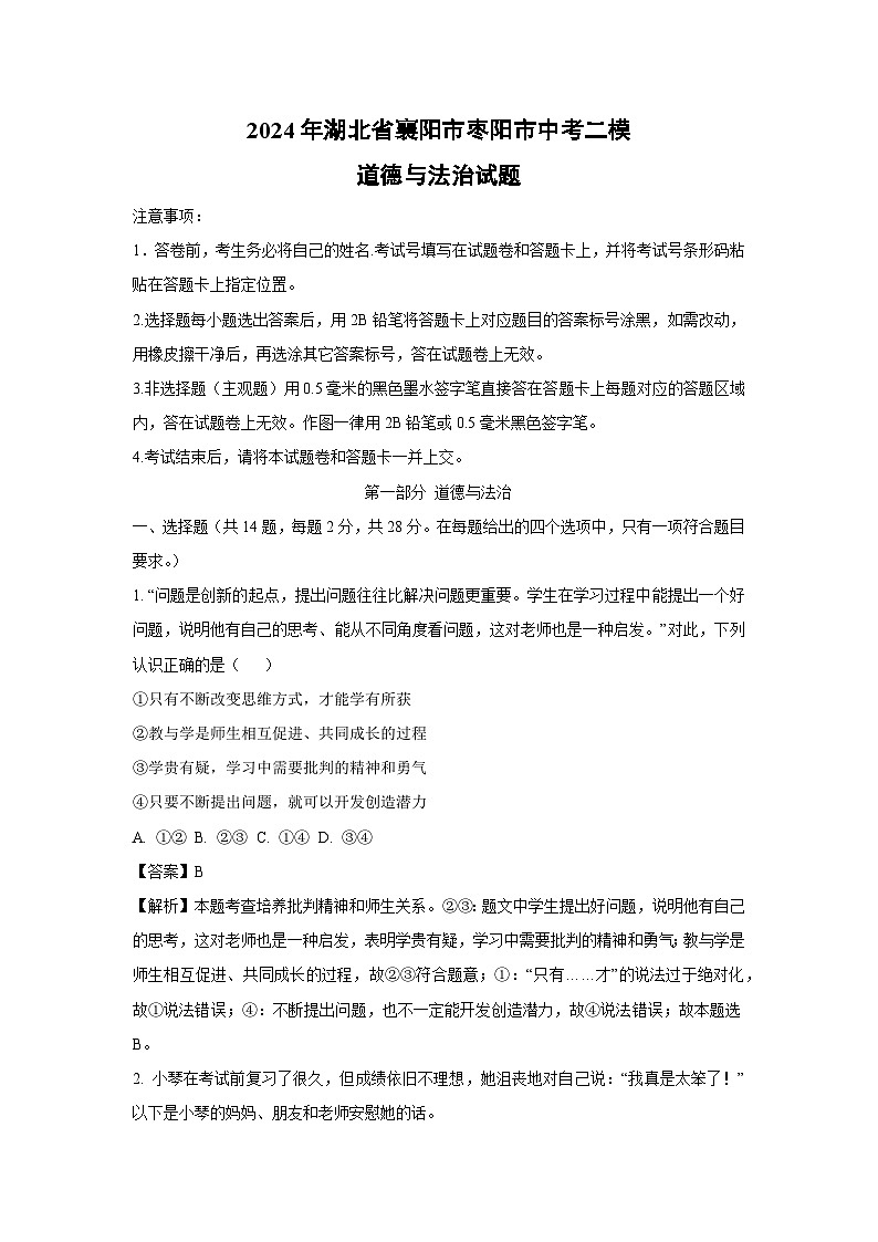 2024年湖北省襄阳市枣阳市中考二模道德与法治试卷(解析版)第1页