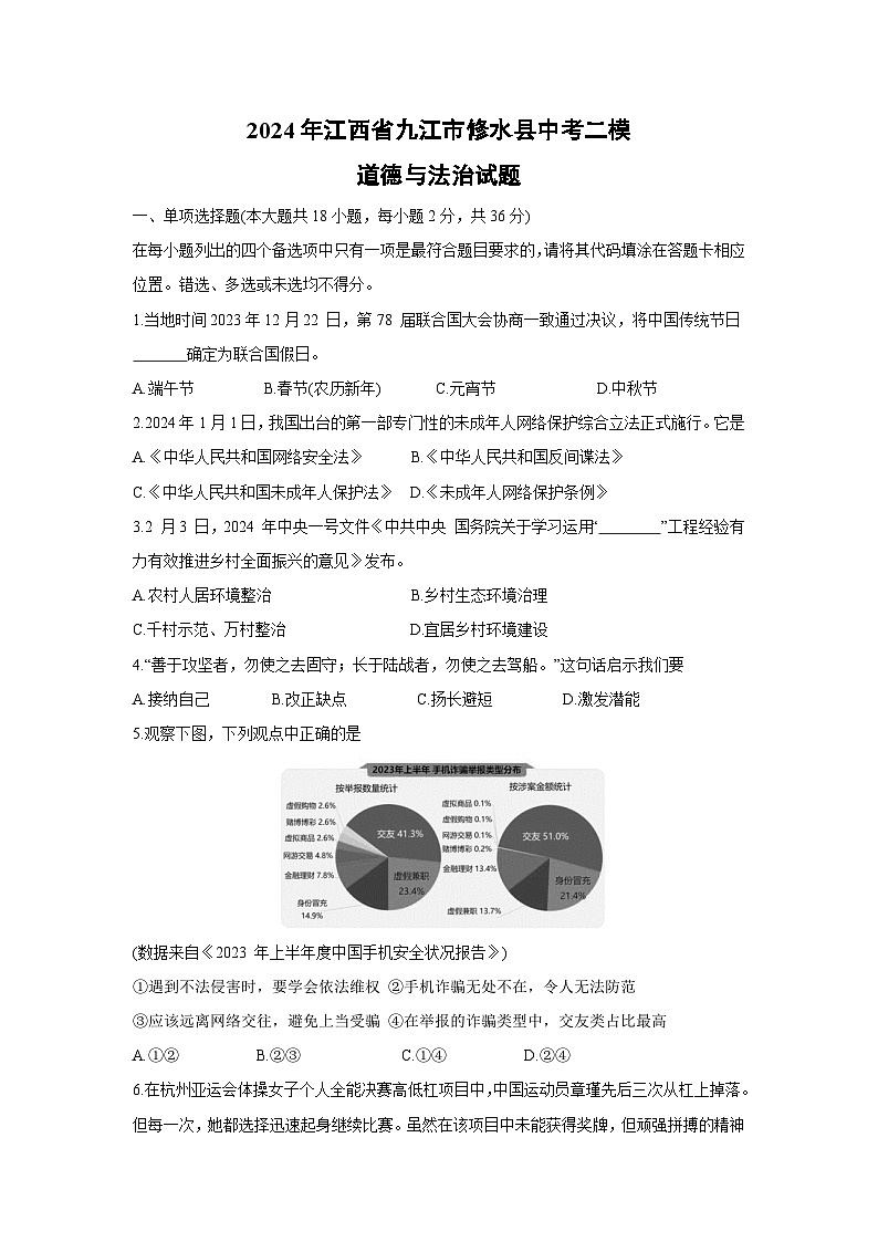 2024年江西省九江市修水县中考二模道德与法治试卷第1页