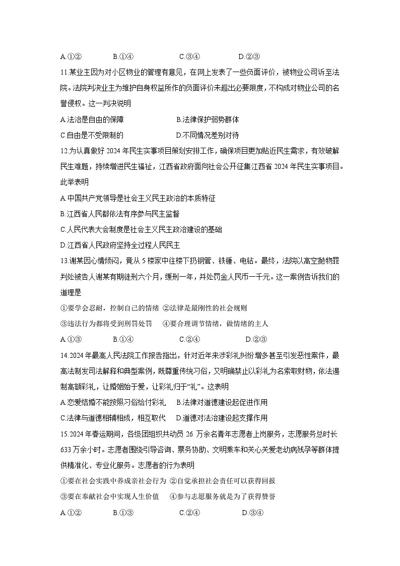 2024年江西省九江市修水县中考二模道德与法治试卷第3页