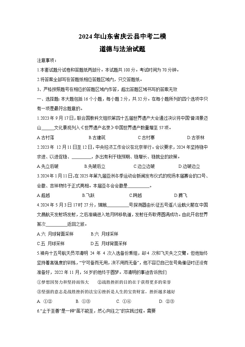2024年山东省庆云县中考二模道德与法治试卷第1页
