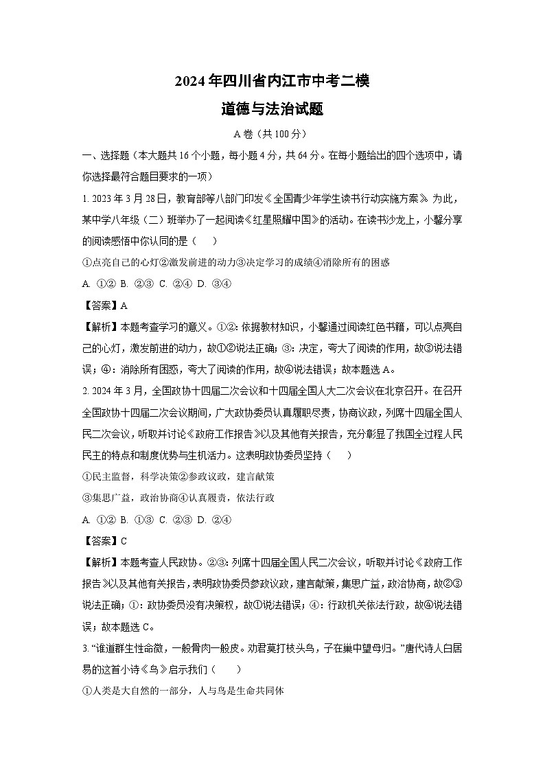 2024年四川省内江市中考二模道德与法治试卷(解析版)第1页