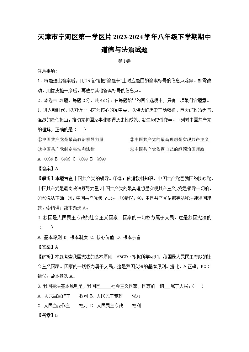 天津市宁河区第一学区片2023-2024学年八年级下学期期中道德与法治试卷(解析版)第1页