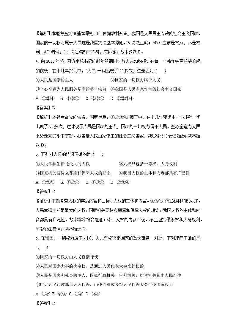 天津市宁河区第一学区片2023-2024学年八年级下学期期中道德与法治试卷(解析版)第2页