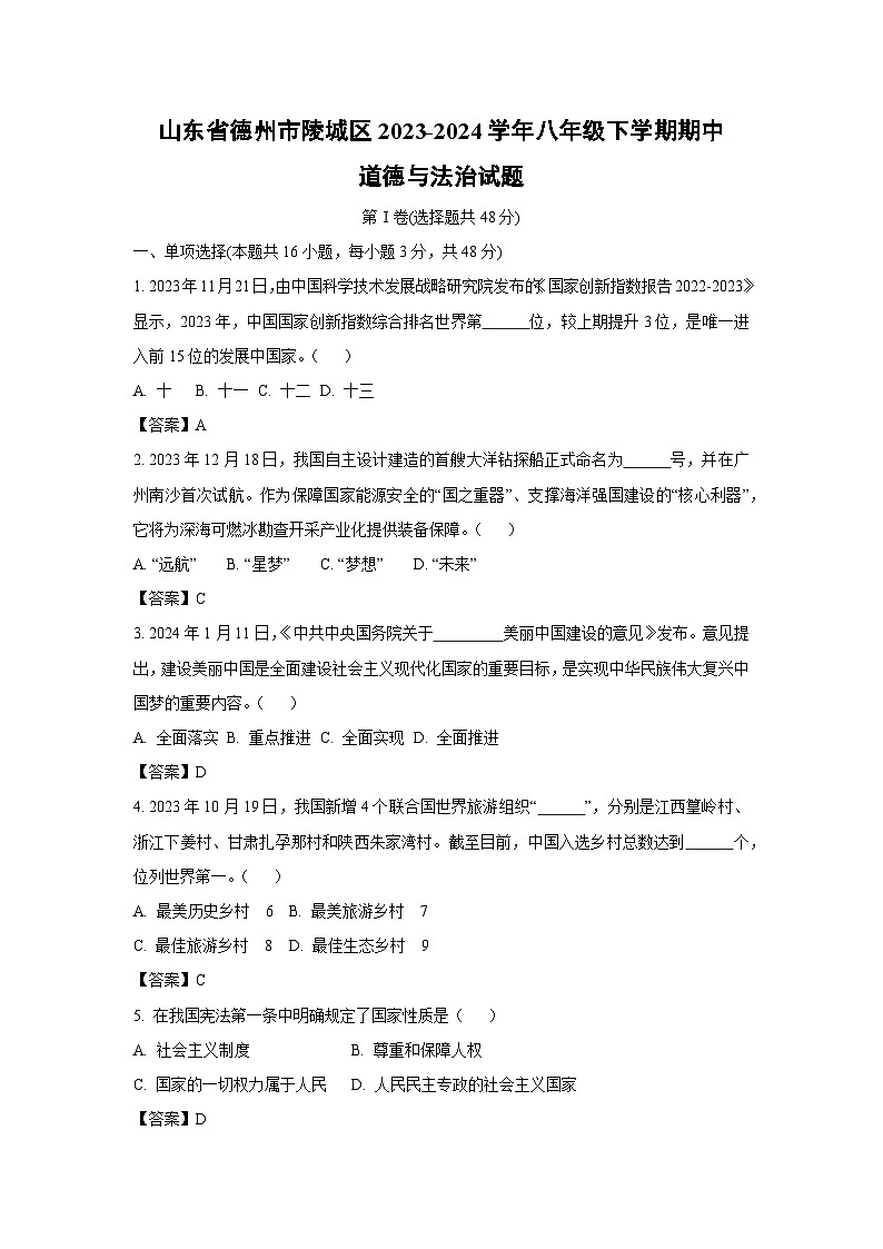 山东省德州市陵城区2023-2024学年八年级下学期期中道德与法治试卷(解析版)第1页