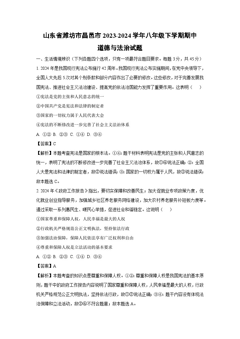 山东省潍坊市昌邑市2023-2024学年八年级下学期期中道德与法治试卷(解析版)第1页
