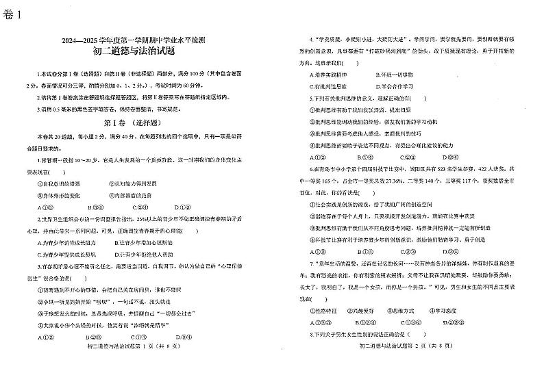 山东省烟台市蓬莱区（五四制）2024-2025学年七年级上学期期中考试道德与法治试题第1页