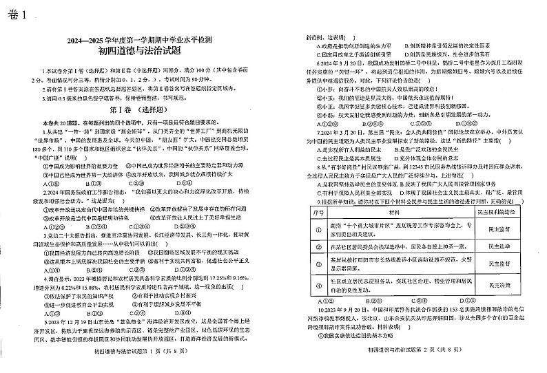 山东省烟台市蓬莱区（五四制）2024-2025学年九年级上学期期中考试道德与法治试题第1页