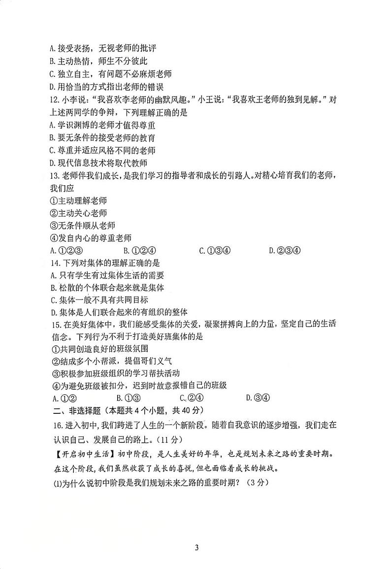 辽宁省沈阳市 2024-2025 七年级上期中考试 政治第3页