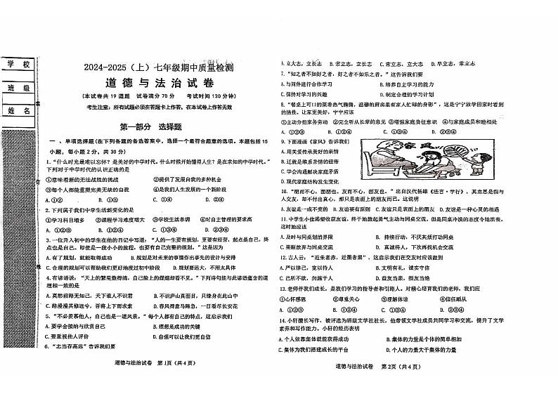 辽宁省阜新市细河区2024-2025学年七年级上学期期中质量检测道德与法治试卷第1页