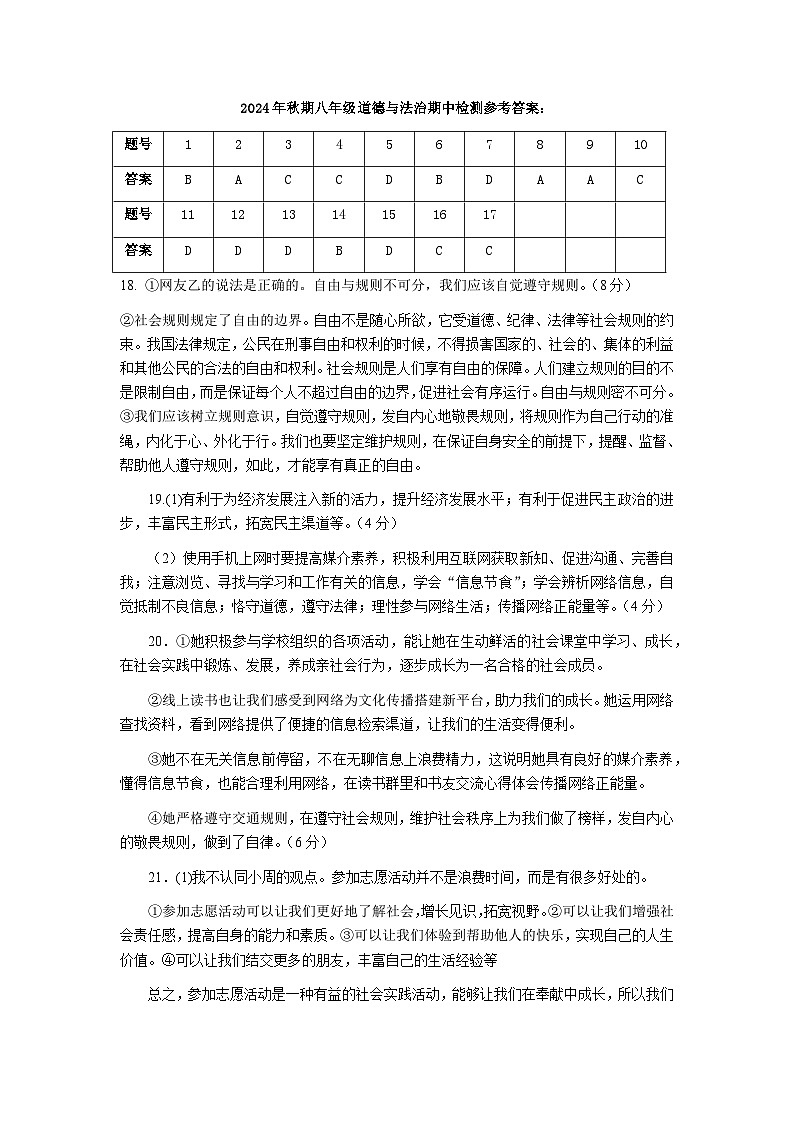2024年秋期中八年级道法答案第1页