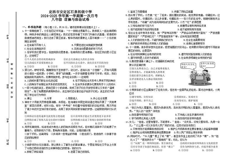 甘肃省定西市安定区石泉初级中学2024-2025学年八年级上学期11月月考道德与法治试题第1页